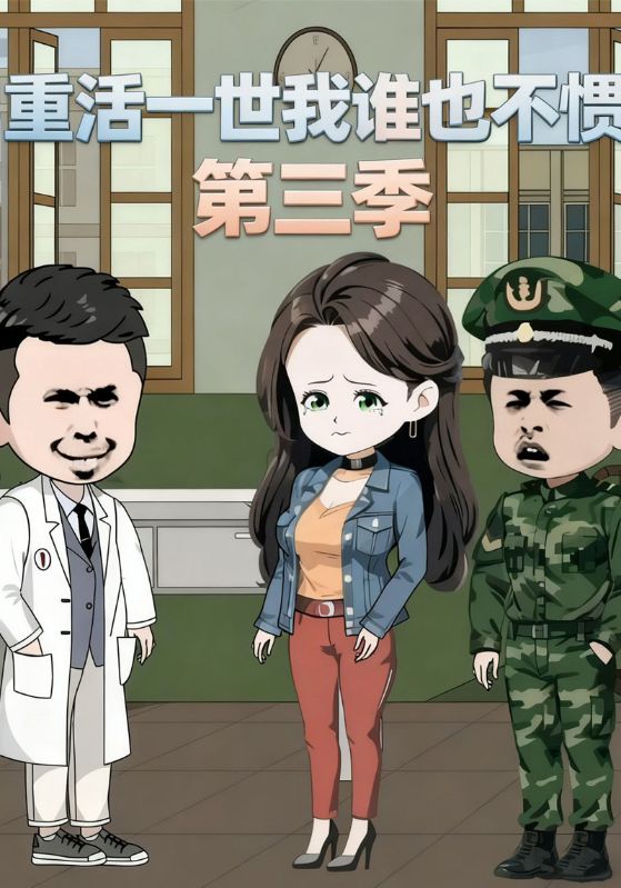重活一世我谁也不惯第三季