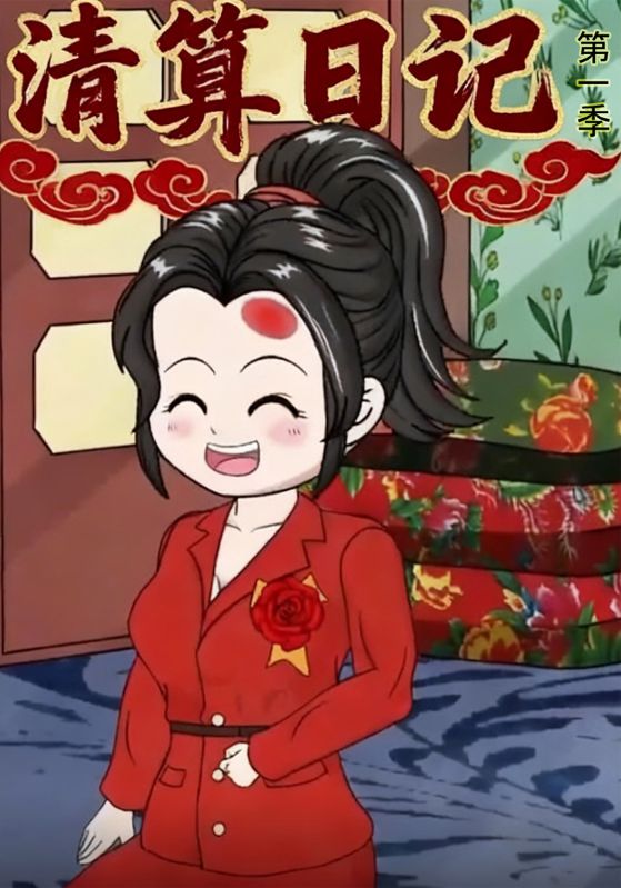 清算日记第一季