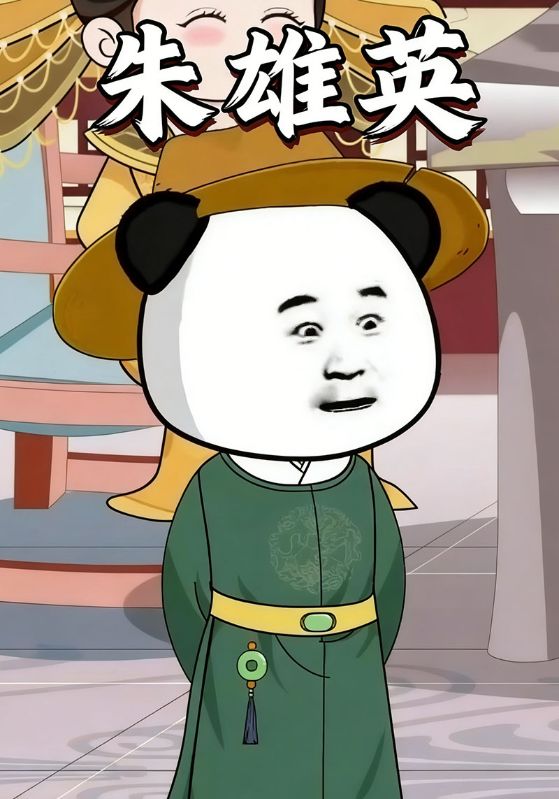 朱雄英