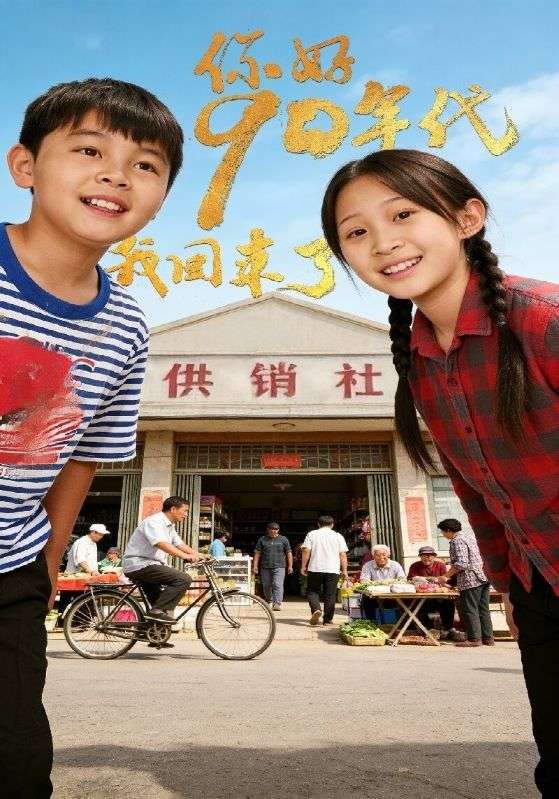 你好90年代我回来了