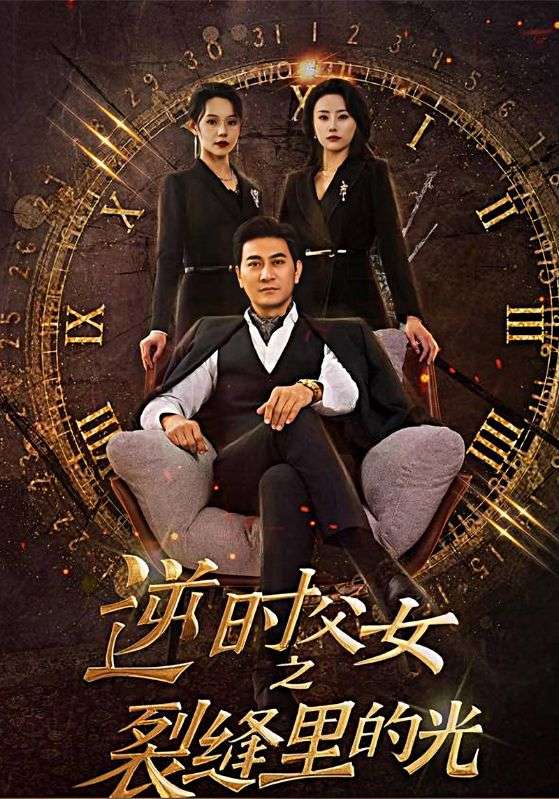 逆时父女之裂缝里的光