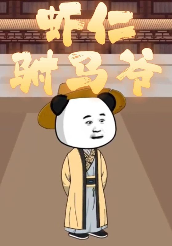 虾仁驸马爷