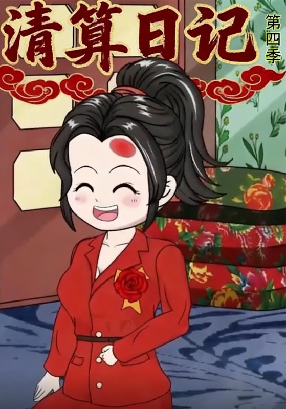 清算日记第四季