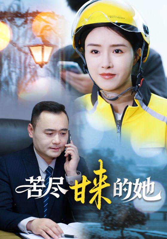 苦尽甘来的她封面图