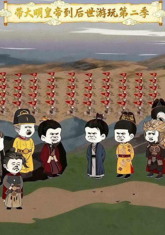 带大明皇帝到后世游玩第二季