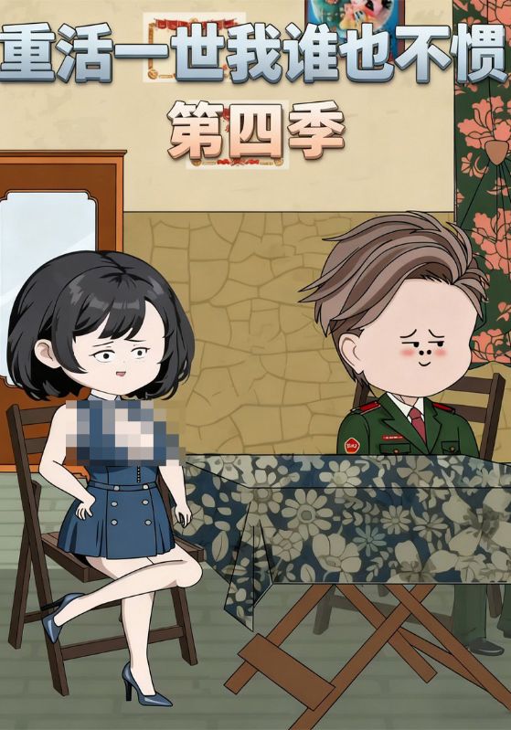 重活一世我谁也不惯第四季