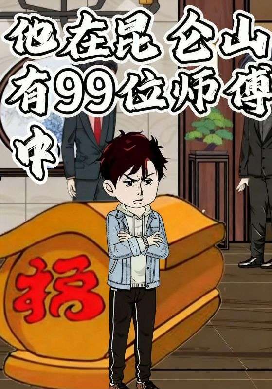 他在昆仑山有99位师傅中