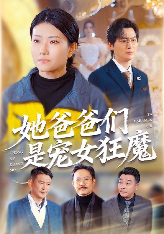 她爸爸们是宠女狂魔封面图