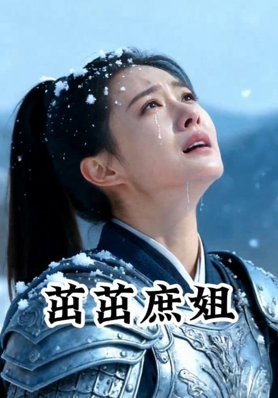 茁茁庶姐