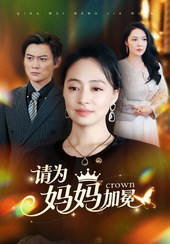 请为妈妈加冕封面图