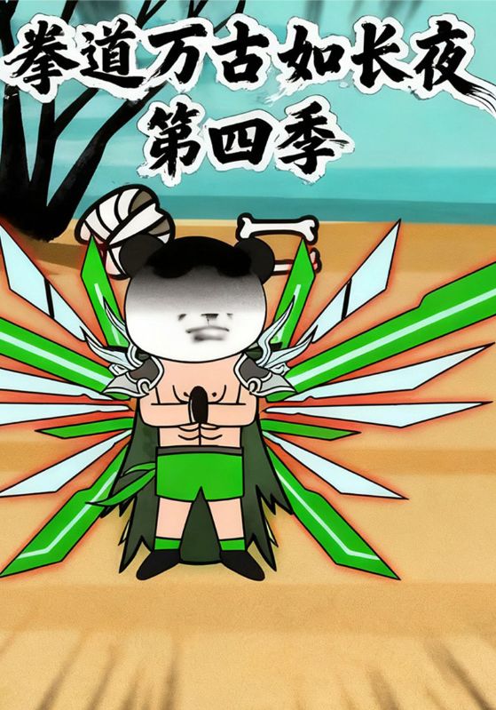 拳道万古如长夜第四季