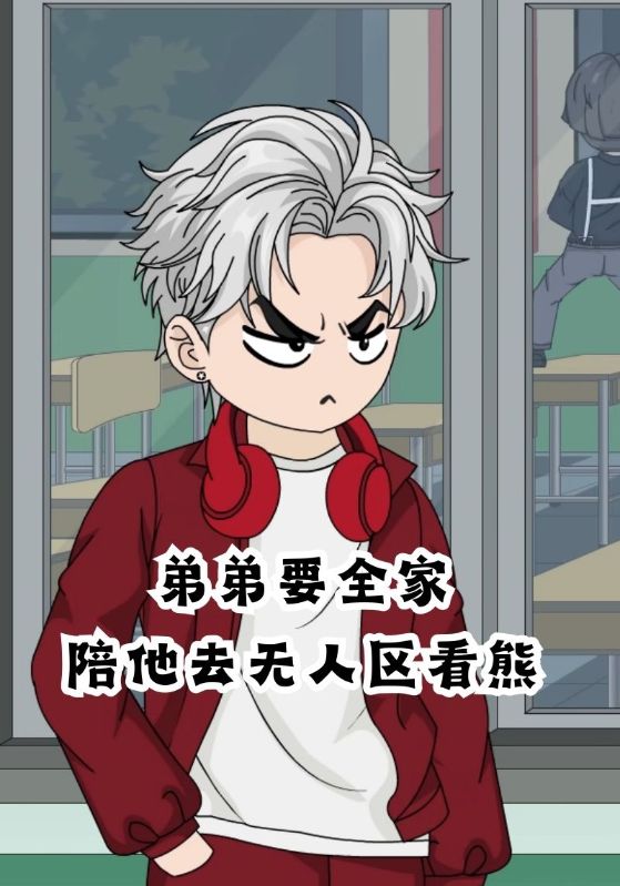 弟弟要全家陪他去无人区看熊