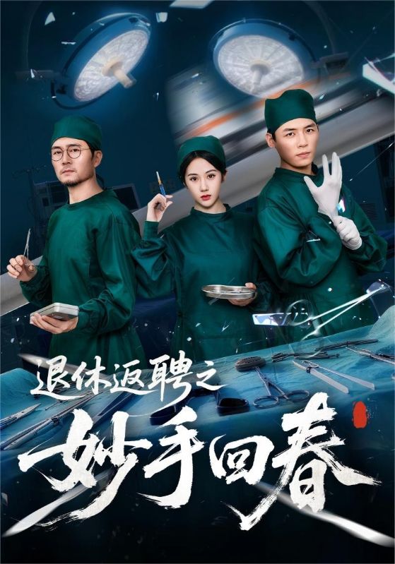 退休返聘之妙手回春