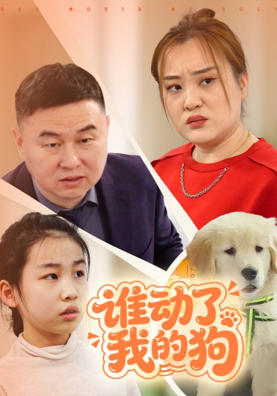 谁动了我的狗封面图