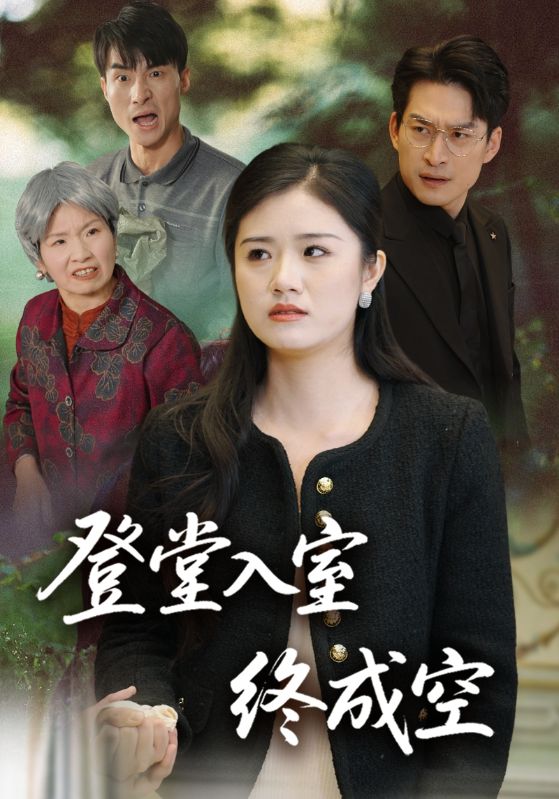 登堂入室终成空