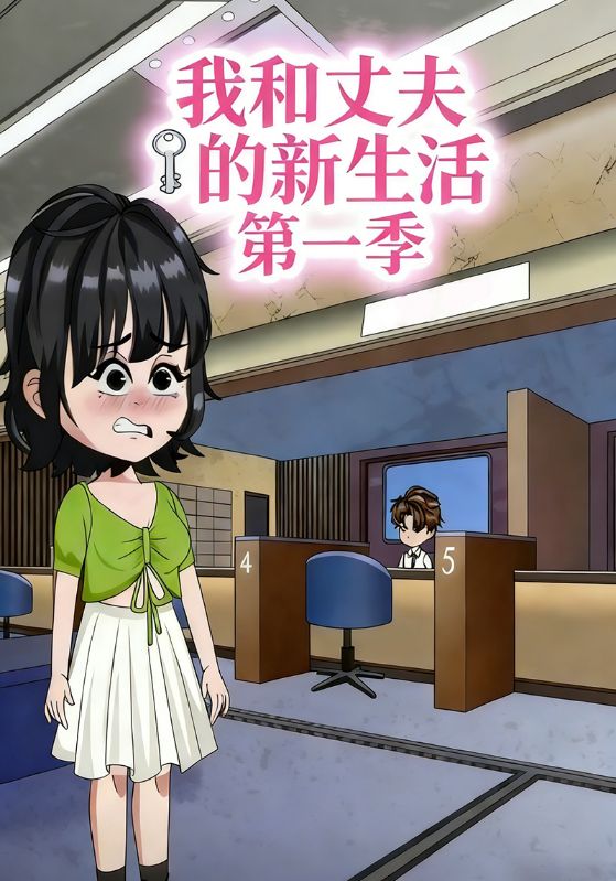 我和丈夫的新生活第一季