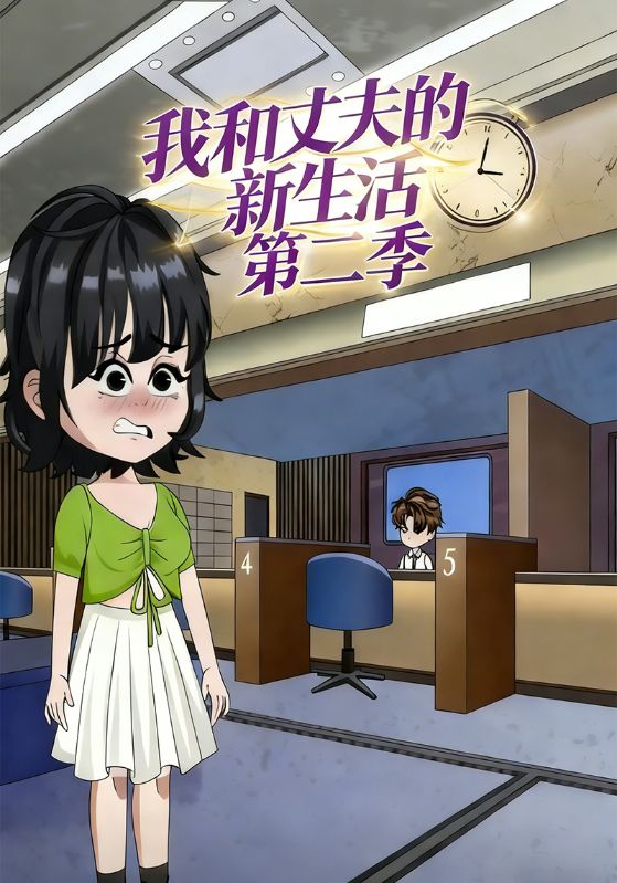 我和丈夫的新生活第二季