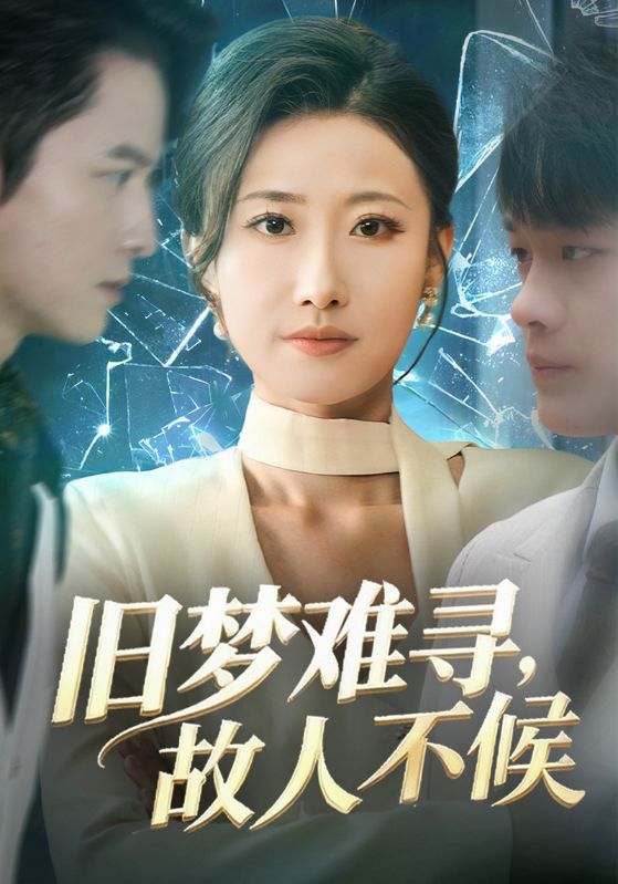 旧梦难寻，故人不候