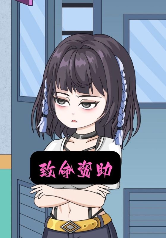致命资助