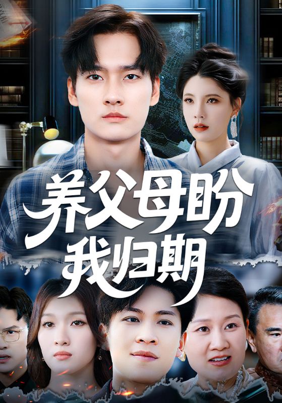 养父母盼我归期