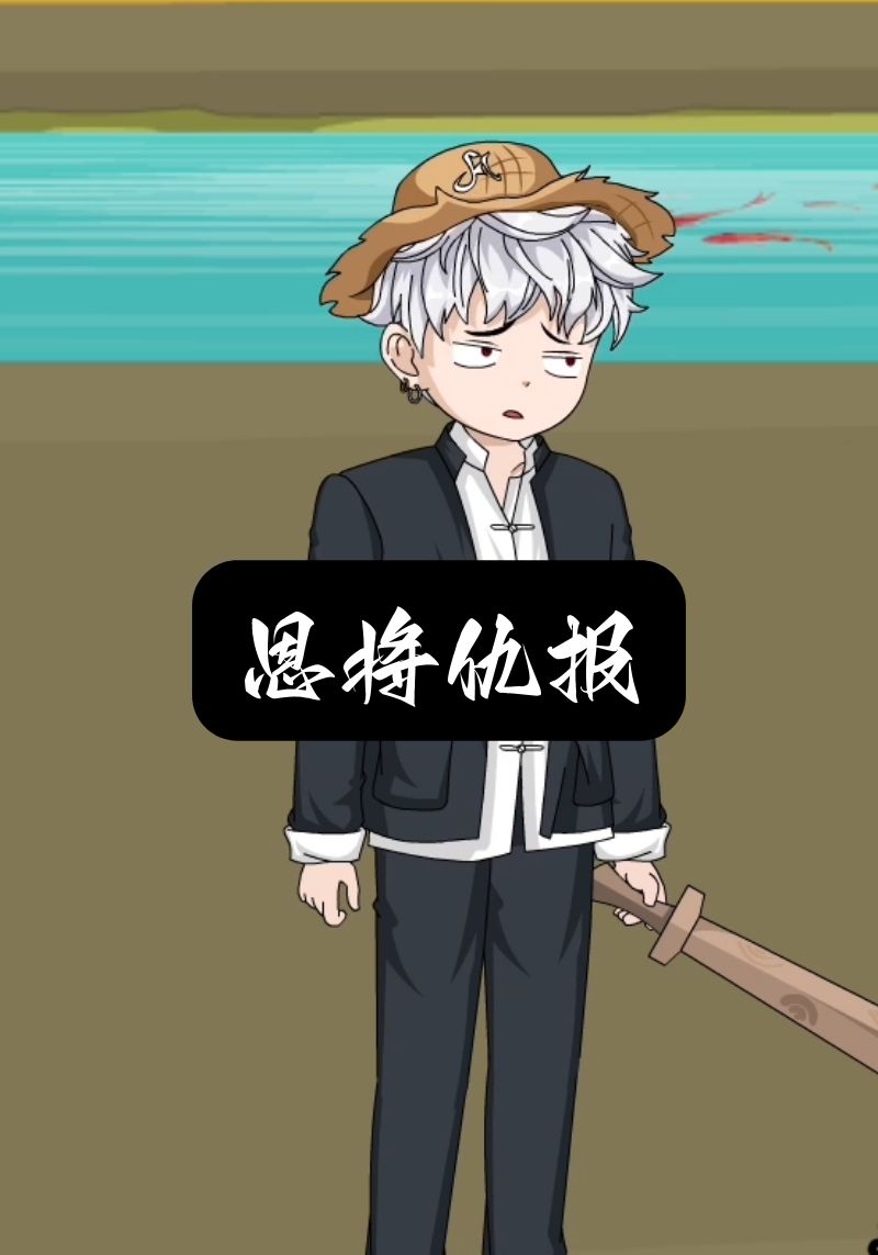 恩将仇报