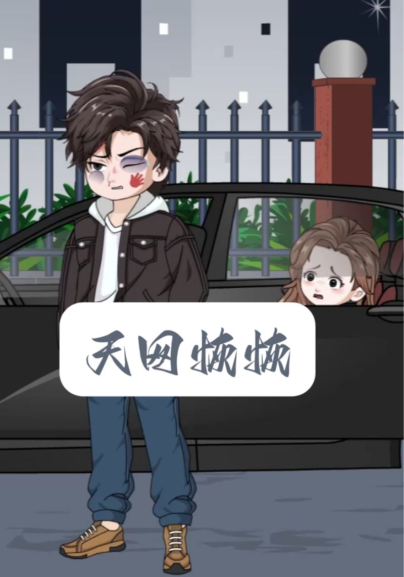 天网恢恢