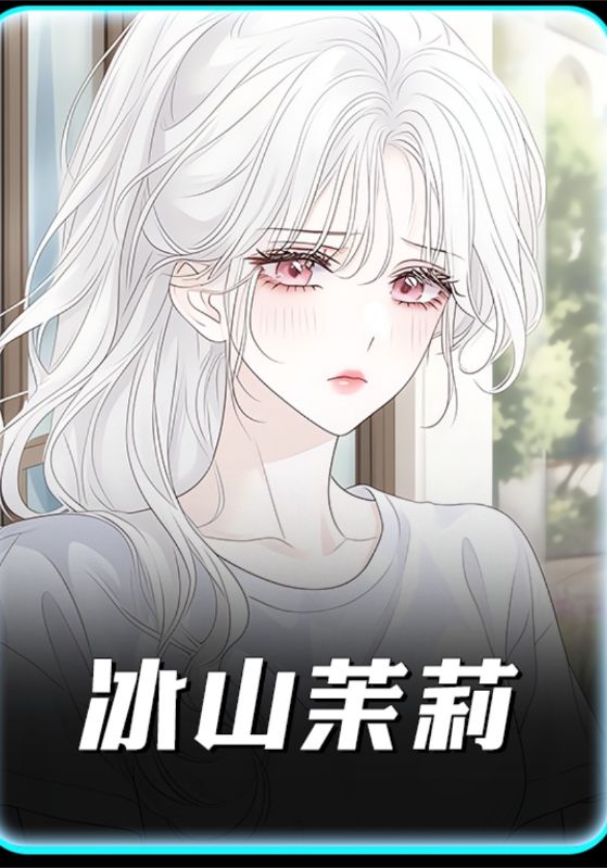 冰山茉莉