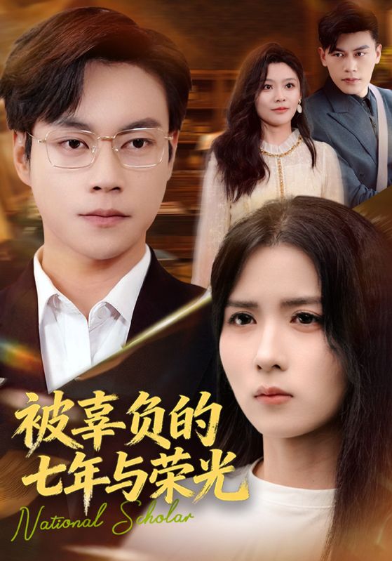 被辜负的七年与荣光
