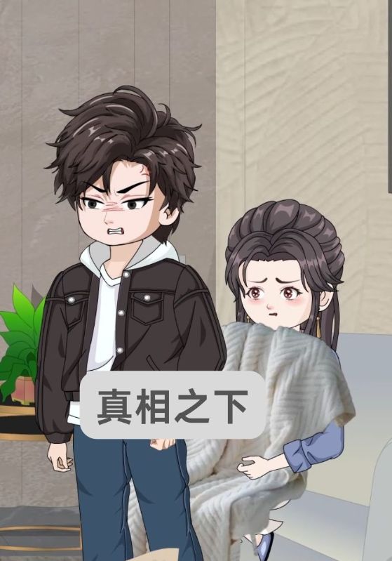 真相之下