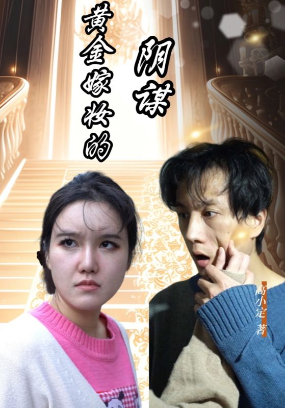 黄金嫁妆的阴谋封面图