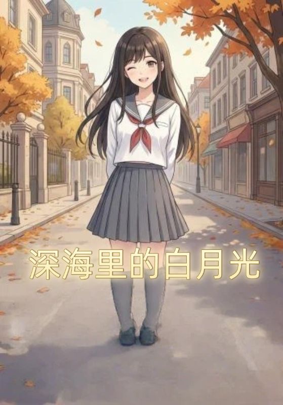 深海里的白月光