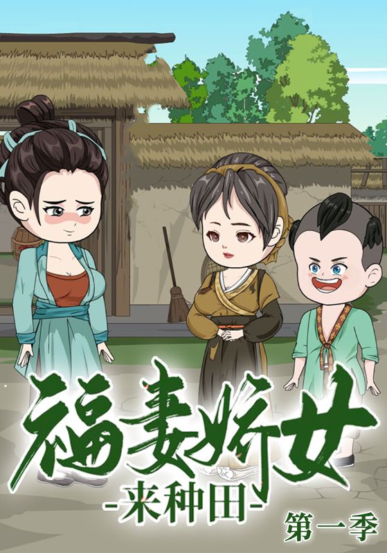 福妻娇女来种田第一季