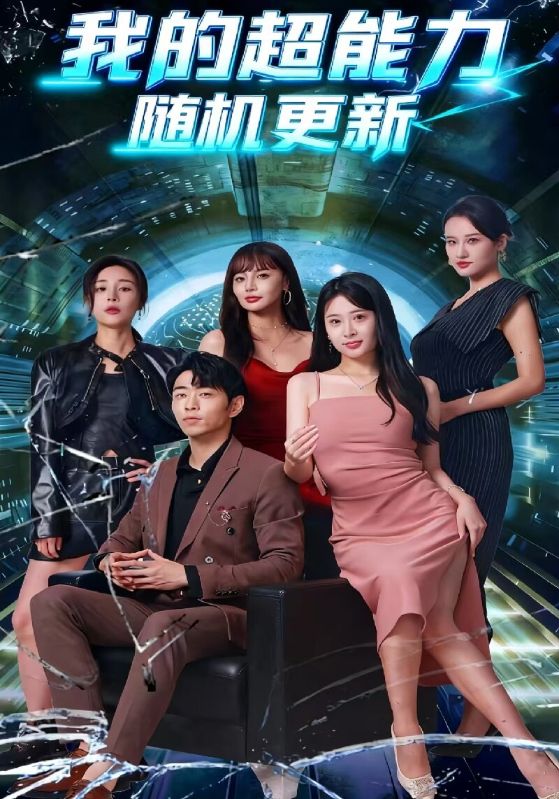 我的超能力随机更新