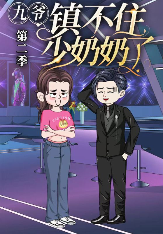 九爷镇不住少奶奶了第二季