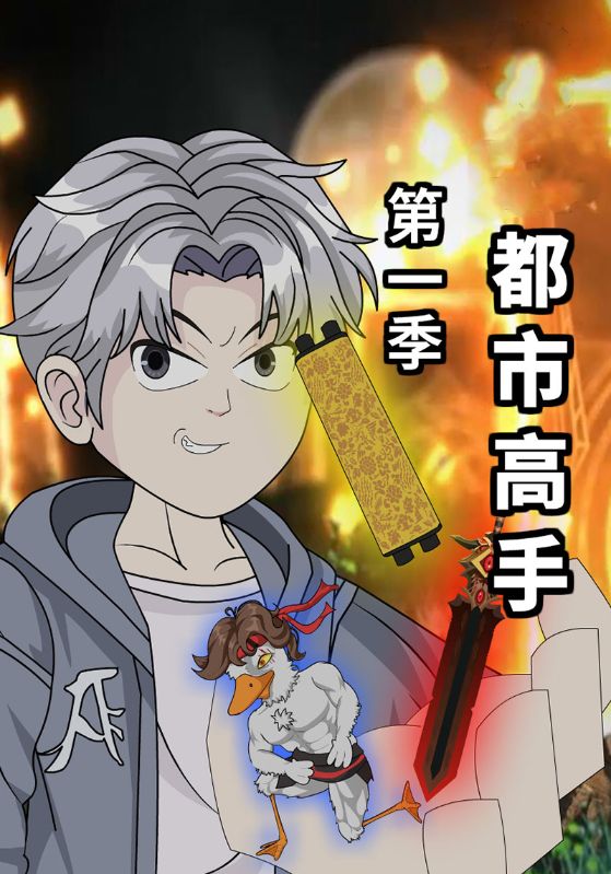 都市高手第一季封面图
