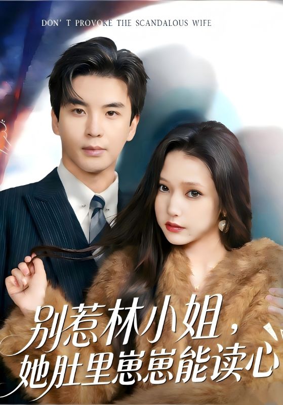 别惹林小姐，她肚里崽崽能读心封面图