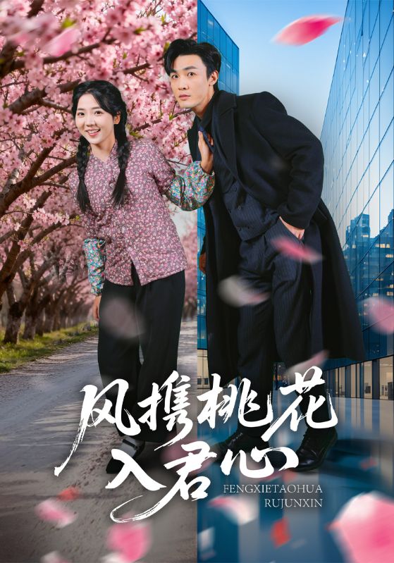 风携桃花入君心封面图