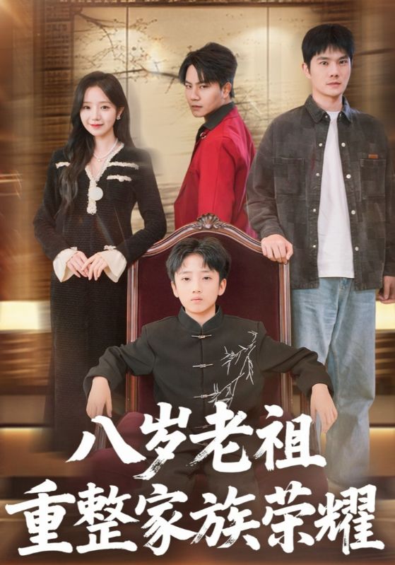 八岁老祖重整家族荣耀
