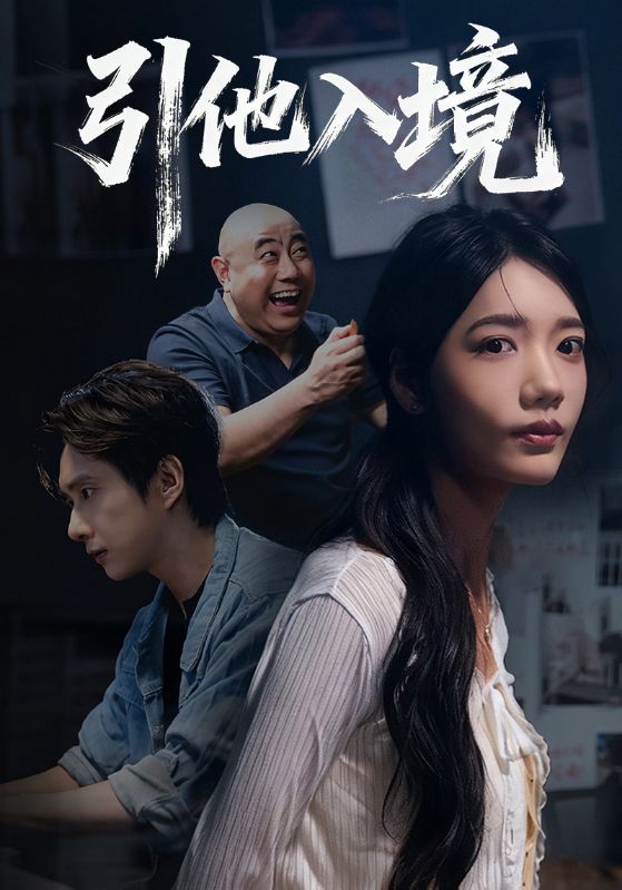 引他入境封面图