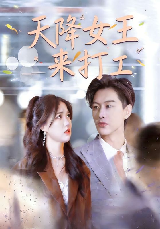 天降女王来打工