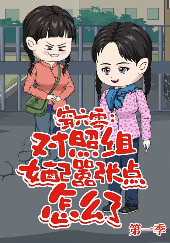 穿六零：对照组女配嚣张点怎么了第一季