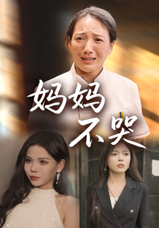 妈妈不哭