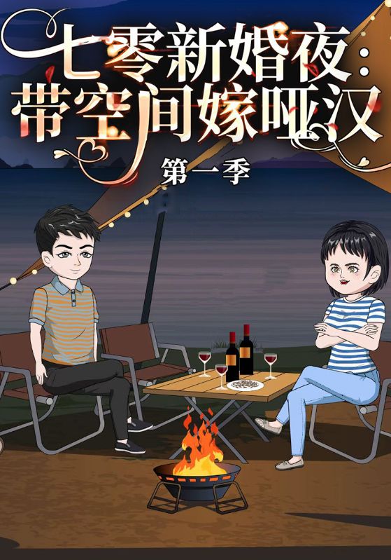 七零新婚夜：带空间嫁哑汉第一季