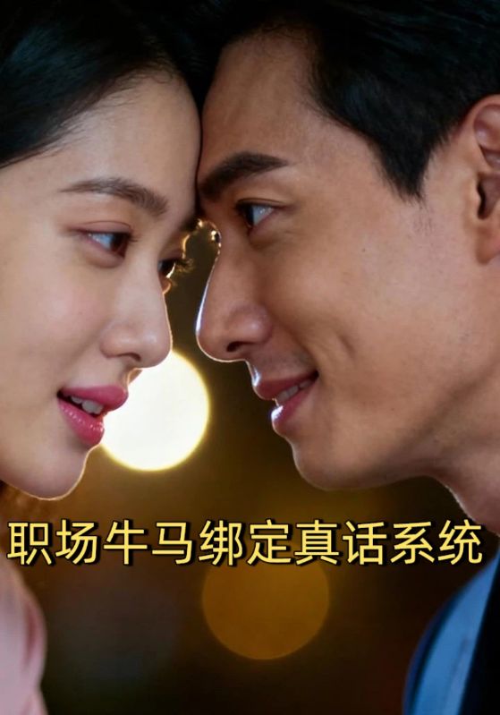 职场牛马绑定真话系统