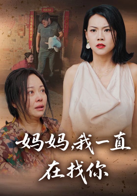 妈妈，我一直在找你封面图
