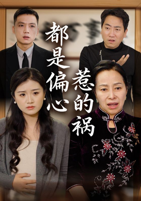 都是偏心惹的祸