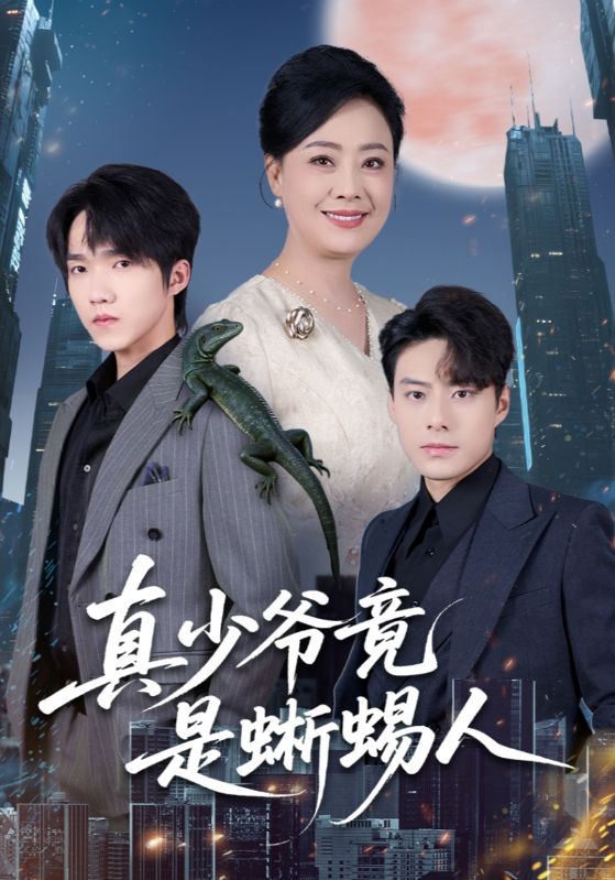 真少爷竟是蜥蜴人