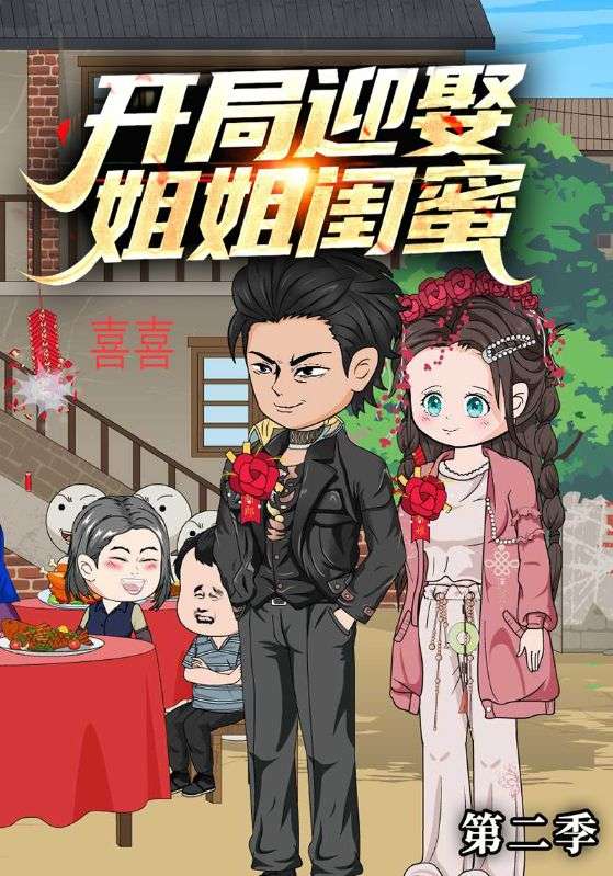 开局迎娶姐姐闺蜜第二季封面图