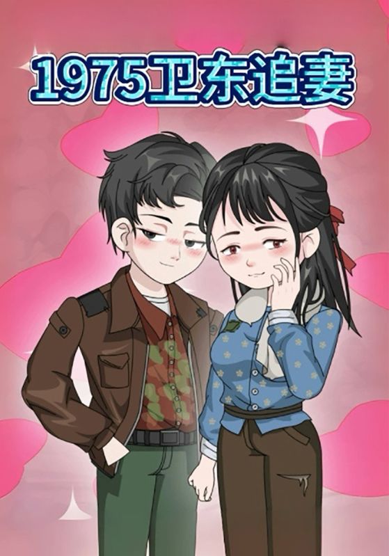 1975卫东追妻