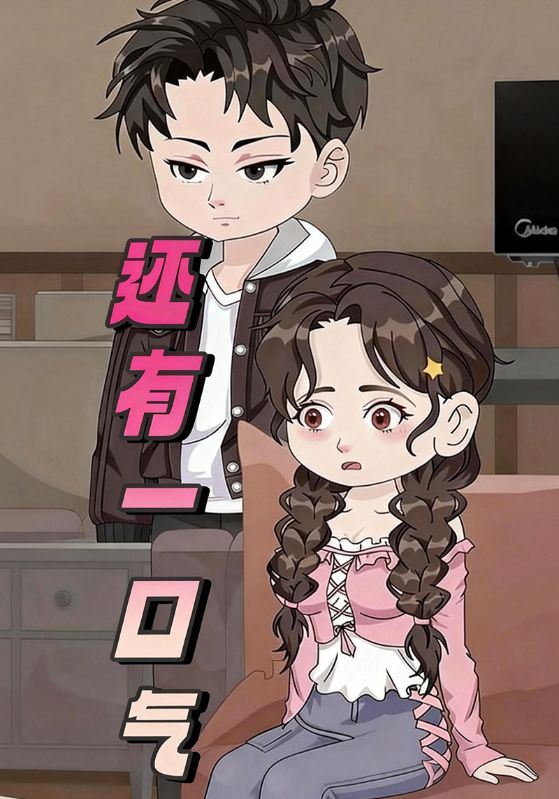还有一口气